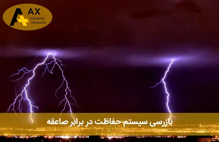 بازرسی سیستم حفاظت در برابر صاعقه - بازرسی شرکت آکس
