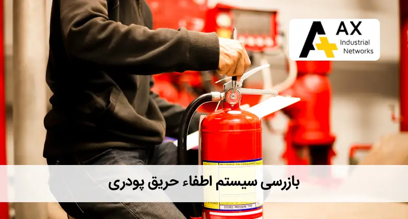 بازرسی سیستم اطفاء حریق پودری