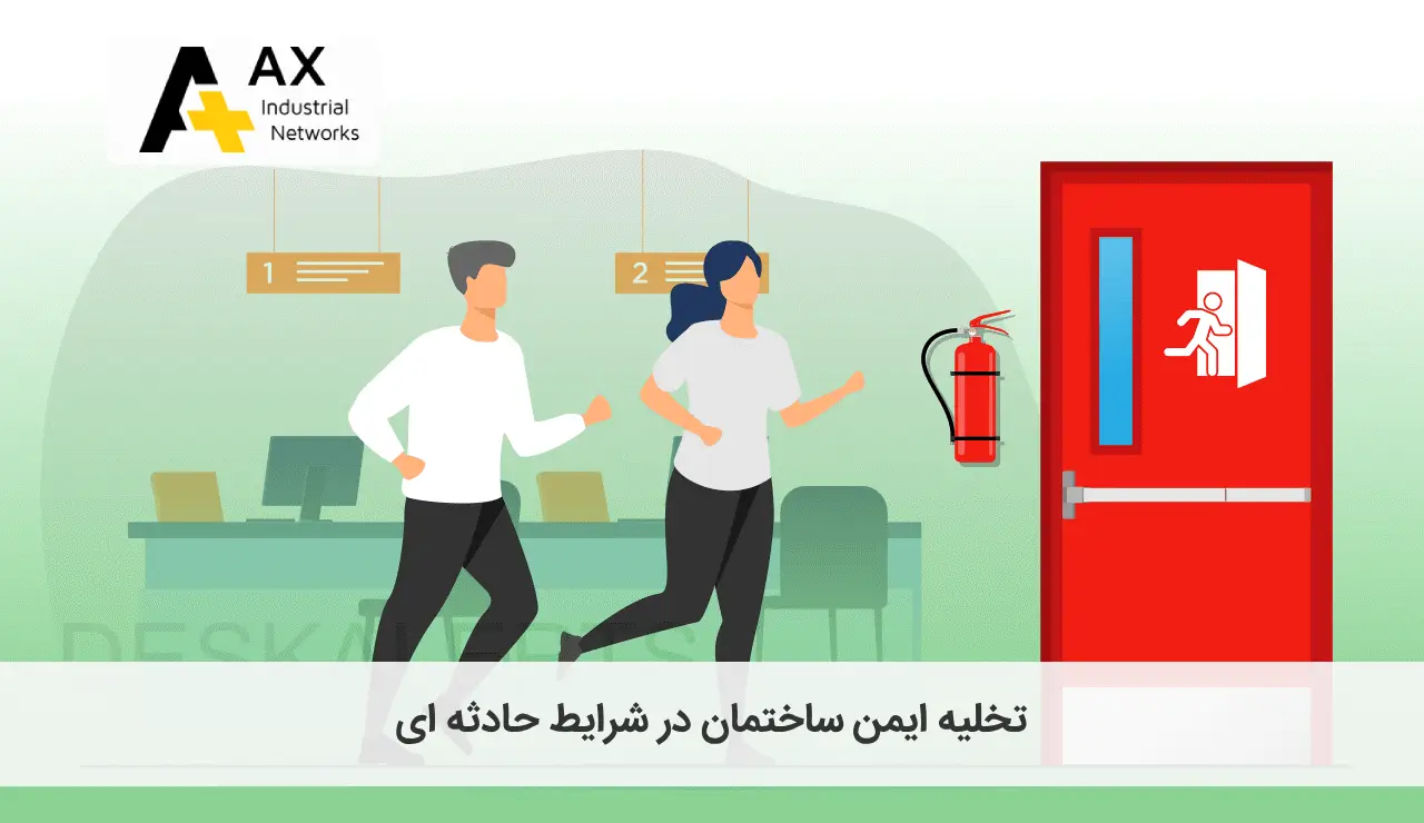 تخلیه ایمن ساختمان در شرایط حادثه ای