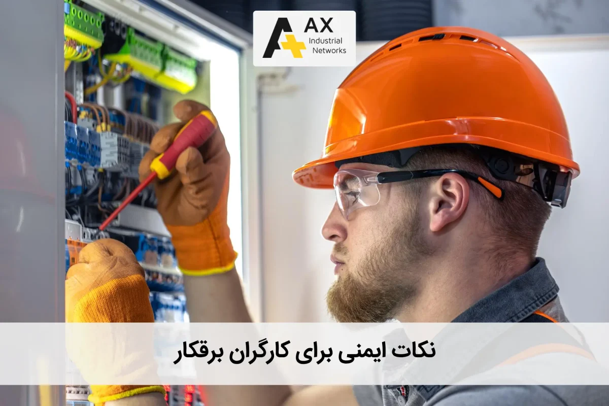 ایمنی برای کارگران برقکار