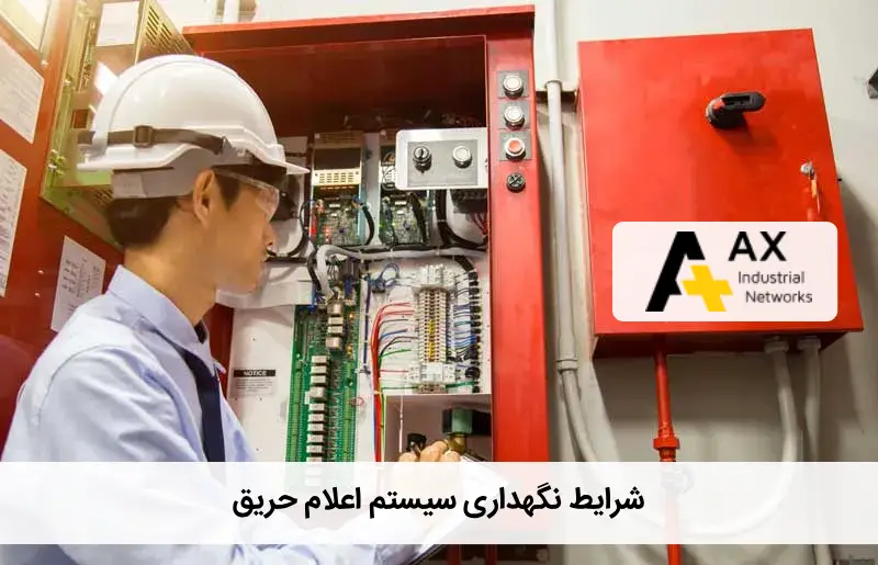 نگهداری سیستم اعلام حریق
