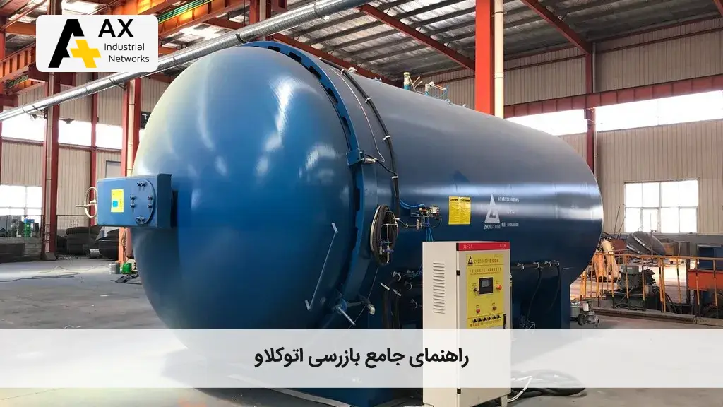 بازرسی اتوکلاو