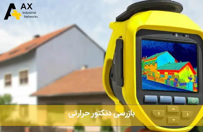 بازرسی دتکتور حرارتی - شرکت آکس