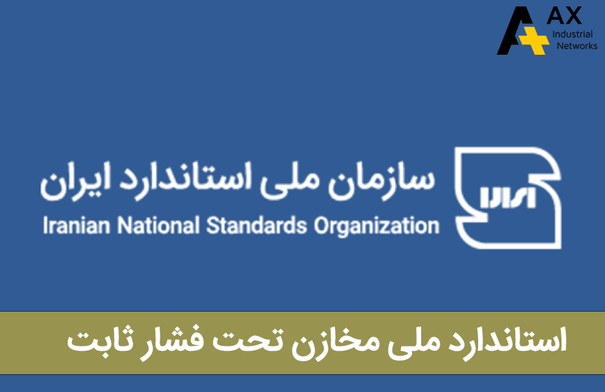 استاندارد ملی مخازن تحت فشار ثابت - شرکت آکس