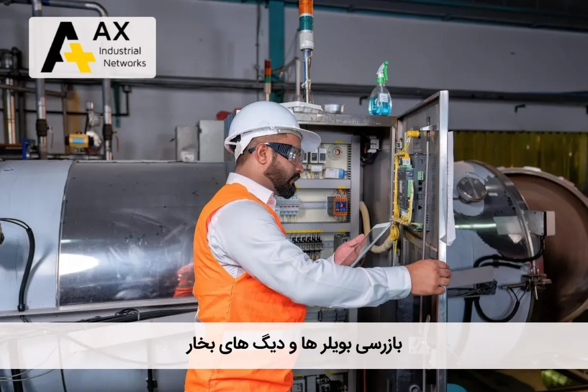 بازرسی بویلر ها و دیگ های بخار