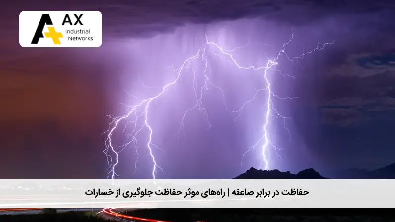 حفاظت در برابر صاعقه