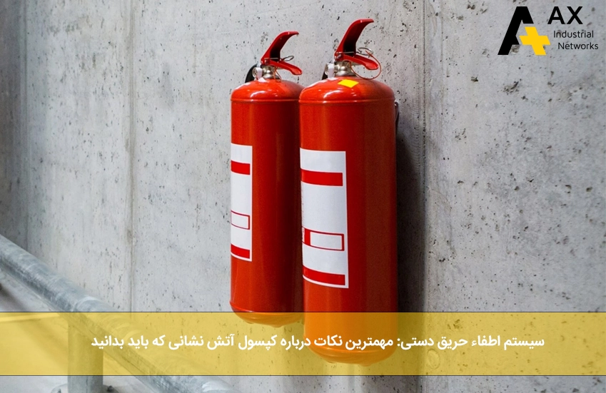 سیستم اطفاء حریق دستی - شرکت آکس