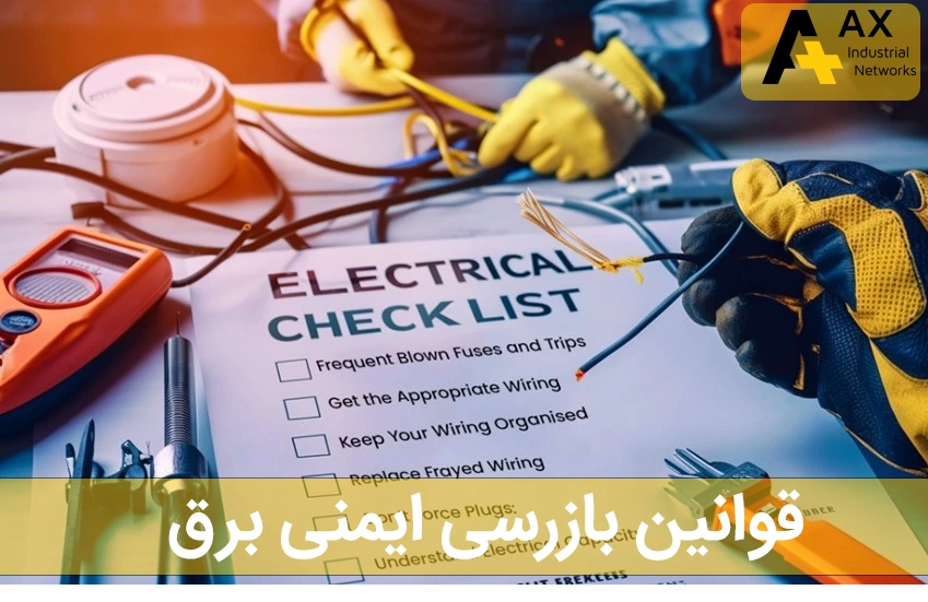 قوانین بازرسی ایمنی برق - شرکت آکس