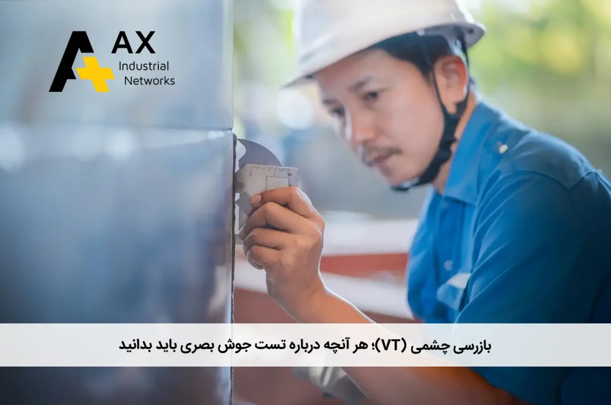 بازرسی چشمی VT